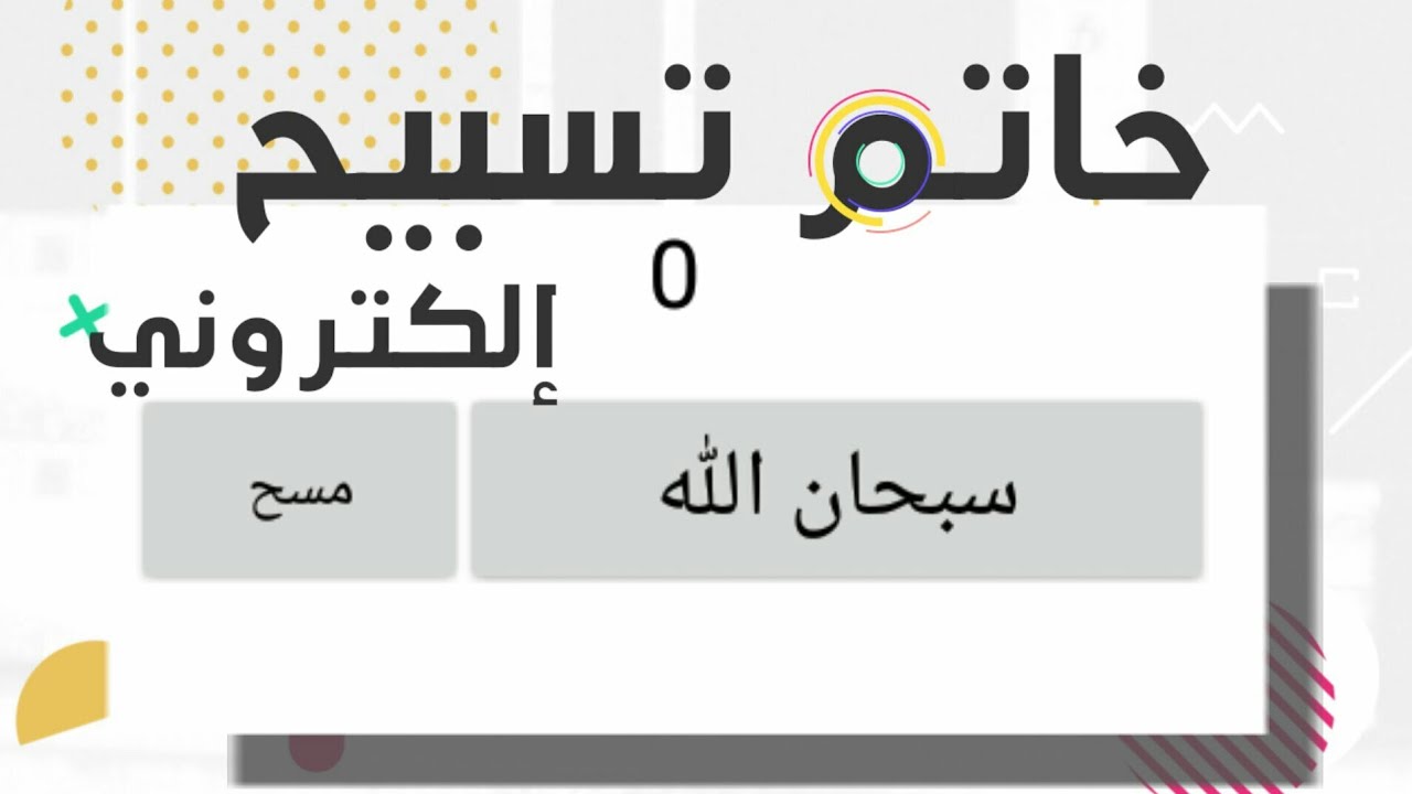 طريقة عمل تطبيق خاتم تسبيح إلكتروني | سكتش وير