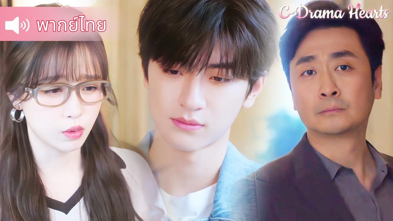 【พากย์ไทย❄️16】วิกฤตความสัมพันธ์! ความสัมพันธ์ของพวกเขากำลังเผชิญกับอุปสรรค😰