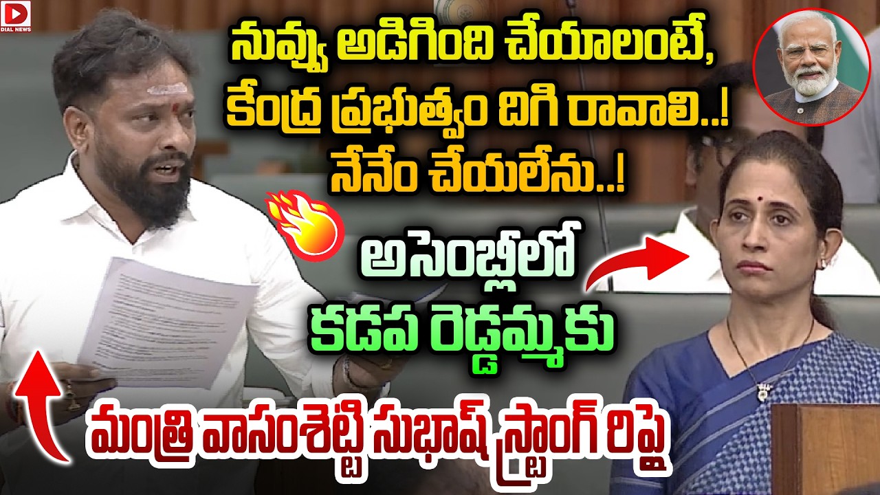 నువ్వు అడిగింది చేయాలంటే, కేంద్ర ప్రభుత్వం దిగి రావాలి..! Minister Vasamshetti Subhash Strong Reply