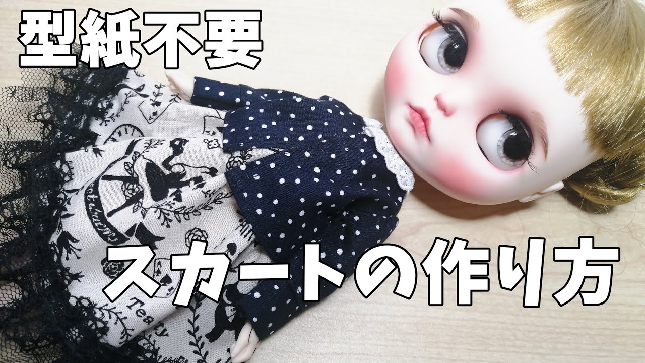 型紙不要！簡単スカートの作り方｜ハンドメイド｜裁縫｜Blythe（ブライス）｜Sewing vlog