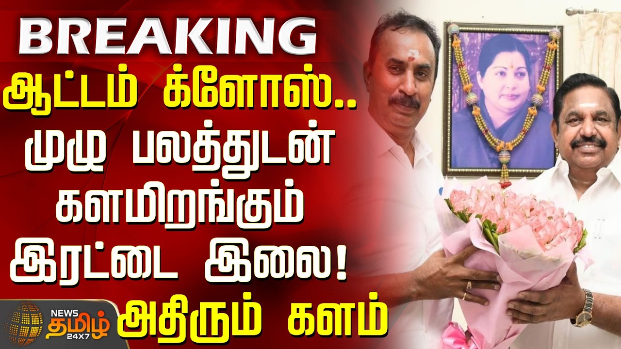 #Breaking || ADMK | Game over... The 'Two Leaves' symbol enters the fray with full force! The gro...