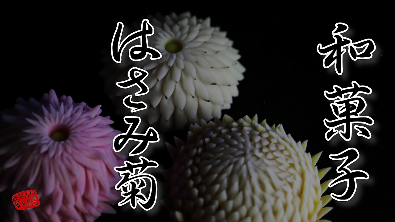 【プロの和菓子】練りきりではさみ菊を作る