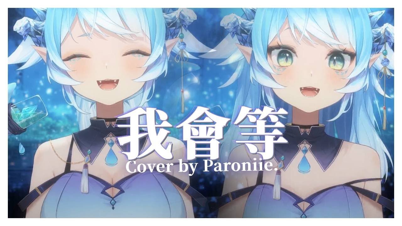 🎵 我會等「與你一起去看外面世界到底多大和你慢慢周旋」｜#帕蘿妮 💧 #Paroniie  #cover.