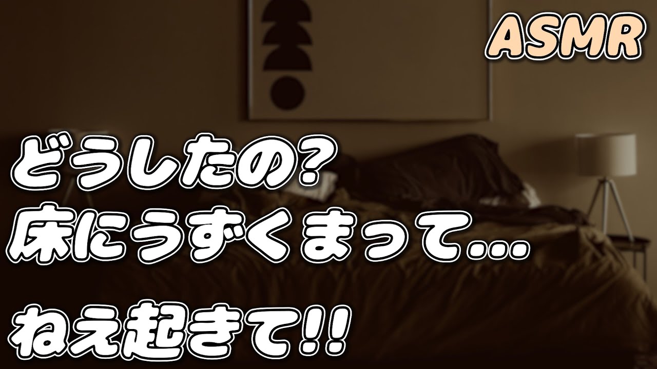 【ASMR】玄関で彼女が ひどい頭痛で倒れていて…【看病ボイス】【甘々彼氏】【添い寝/寝かしつけボイス】【シチュエーションボイス】【女性向け】