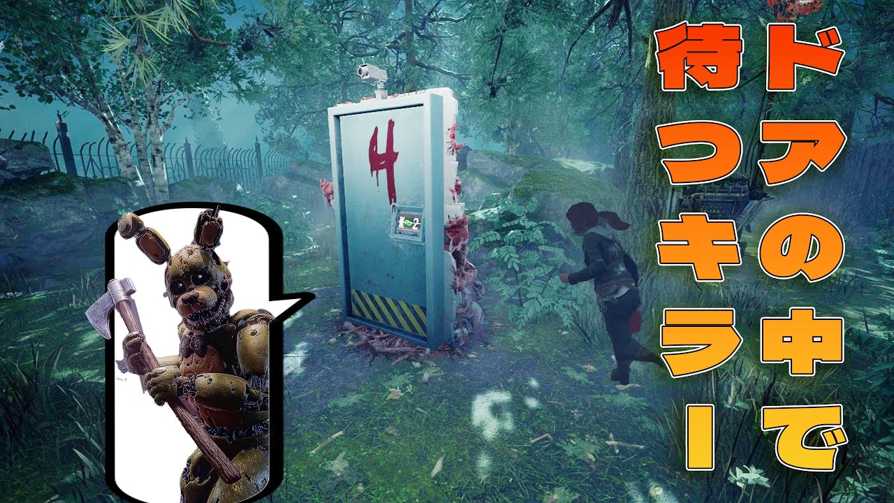 ドアの中で待ってればサバイバーから来るんじゃないか？【デッドバイデイライト】４K60FPS　