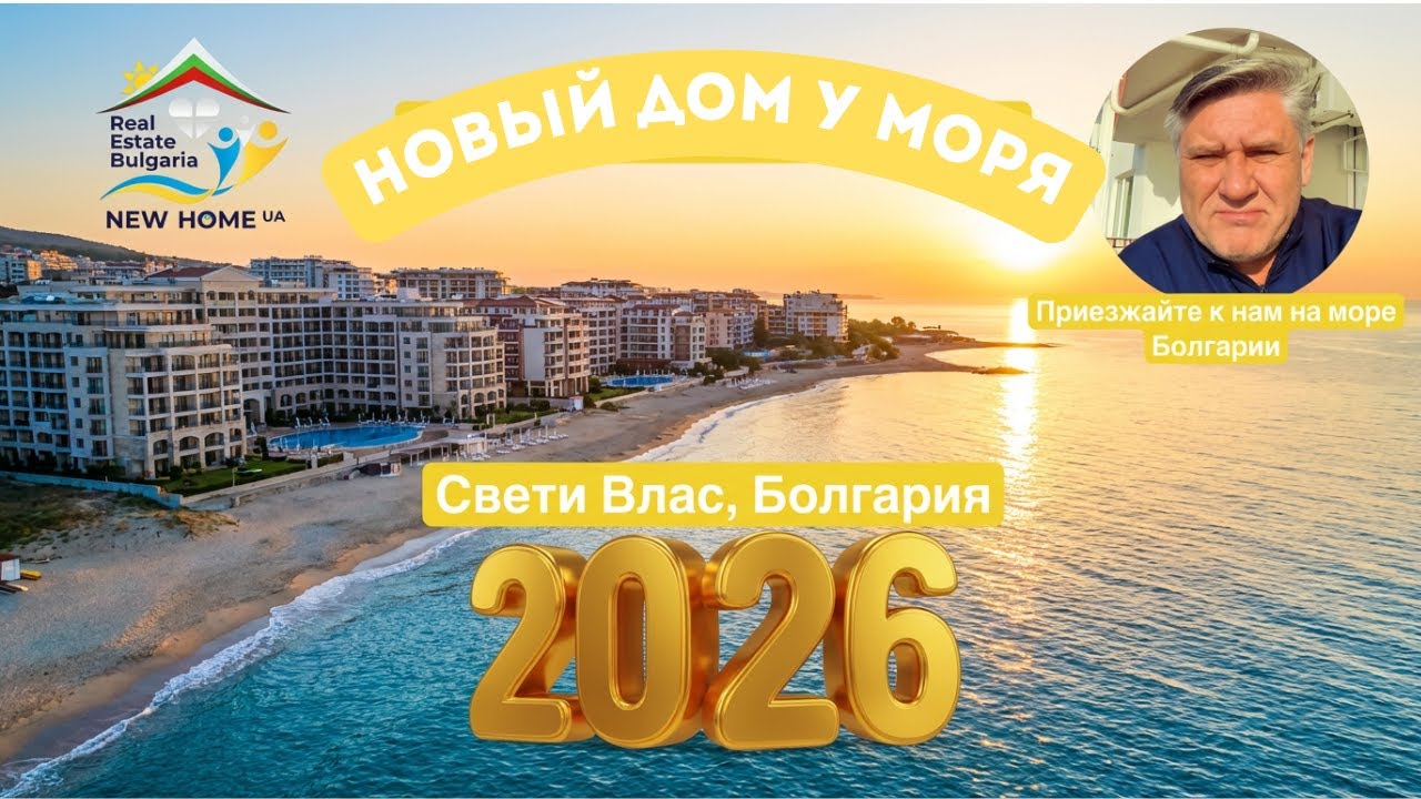 Болгария: Безопасность, Свобода и Солнце Черного моря, - стоимость недвижимости в начале 2026 года