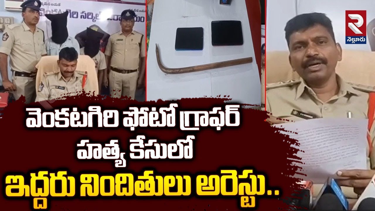 వెంకటగిరి ఫోటో గ్రాఫర్ హత్య కేసులో ఇద్దరు నిందితులు అరెస్టు..| Venkatagiri Photographer M_urder Case