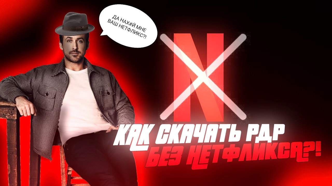 КАК СКАЧАТЬ RED DEAD REDEMPTION MOBILE БЕЗ НЕТФЛИКСА?! ГАЙД БЕЗ ВОДЫ