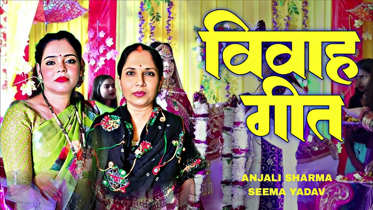 Vivah Geet | अरे अरे सगुनी अरे अरे सगुनी | विवाह गीत | Anjali Sharma Seema Yadav