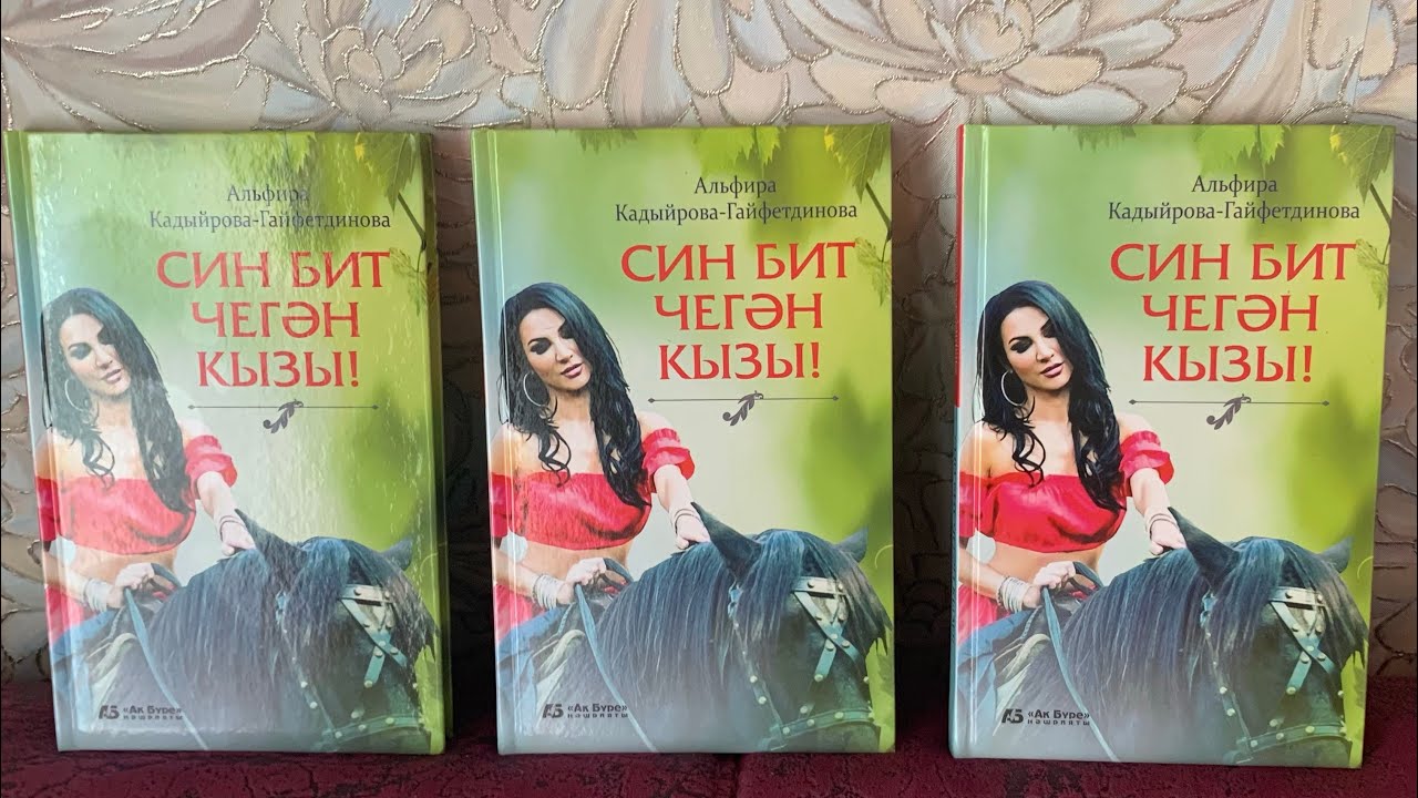 Син бит чегән кызы ! 1 бүлек. Яңа хикәя !
