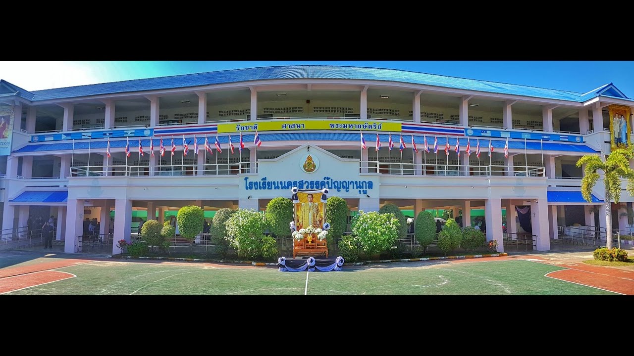 ปัจฉิมนิเทศนักเรียนโรงเรียนนครสวรรค์ปัญญานุกูล