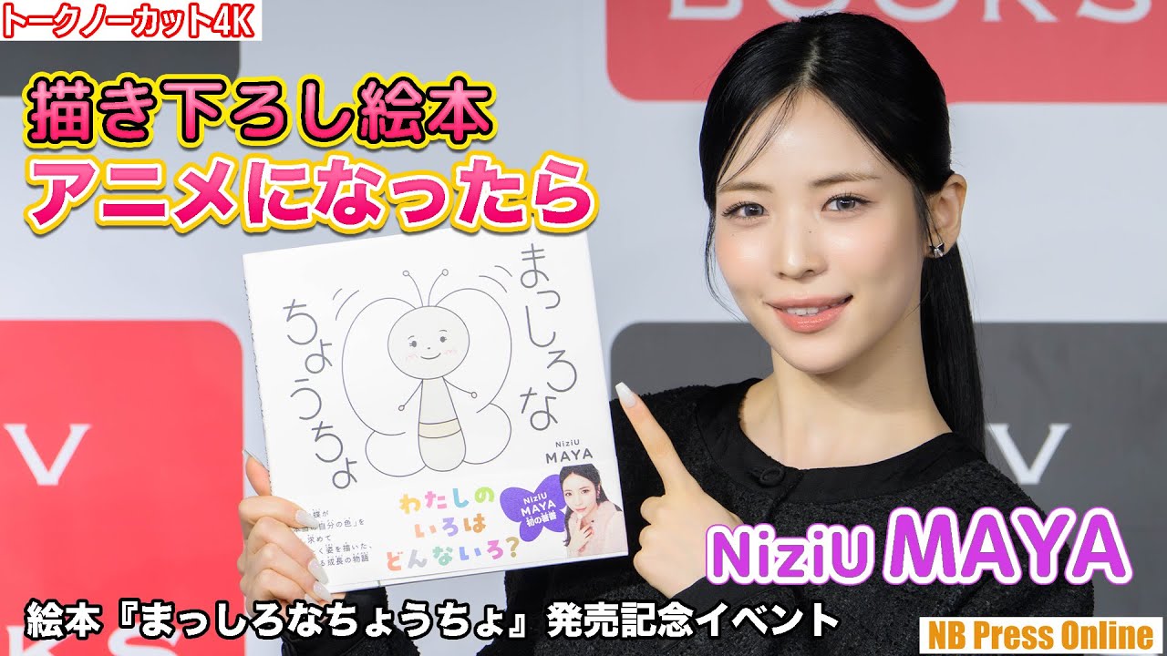 NiziU MAYA「アニメ化されたら嬉しい」初の描き下ろし絵本『まっしろなちょうちょ』発売記念イベント【トークノーカット4K】