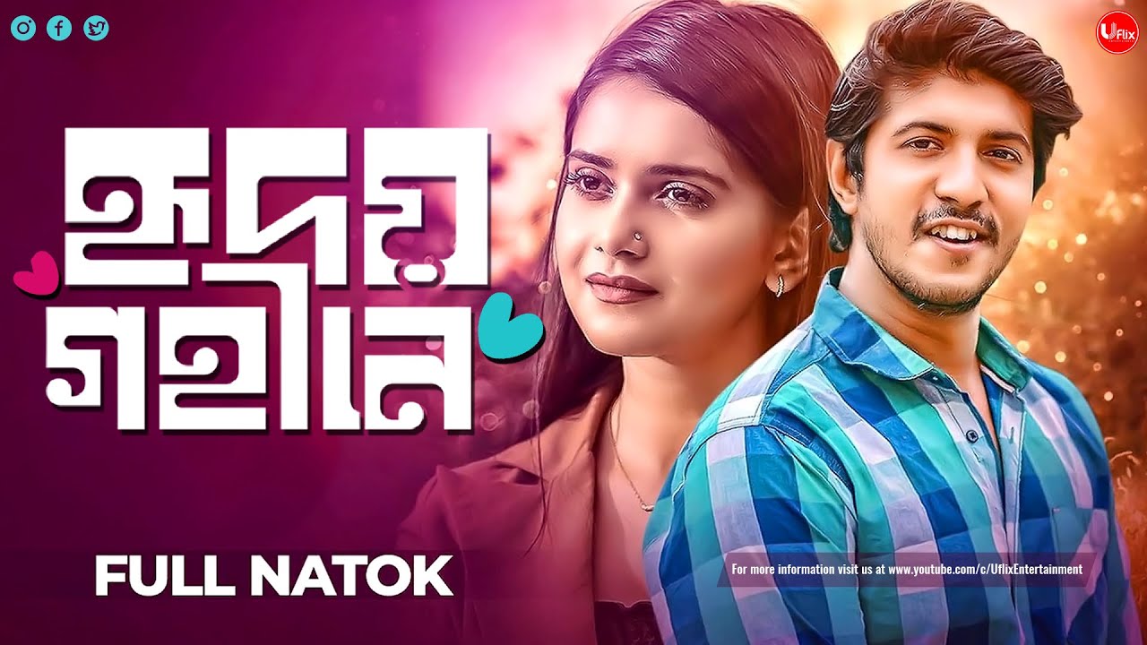 Bangla New Romantic Natok 2024 | Hredoy Gohine | হৃদয় গহীনে  | Tawsif Mahbub | Tanjin Tisha | Uflix