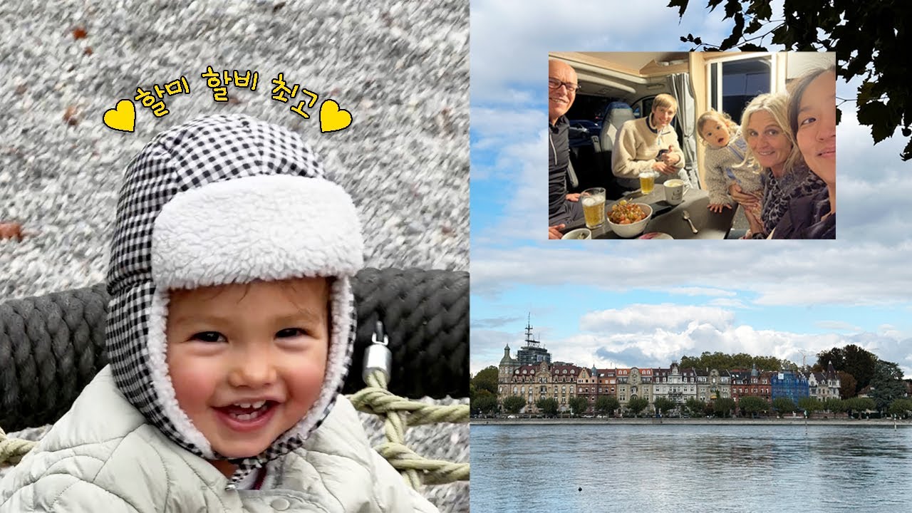 시부모님과 1박2일 급 주말 여행 🇩🇪  + 한국어 배우랴 독일어 배우랴 바쁜 리나 😵‍💫 (콘스탄츠 보덴호수 맛집, 자전거)