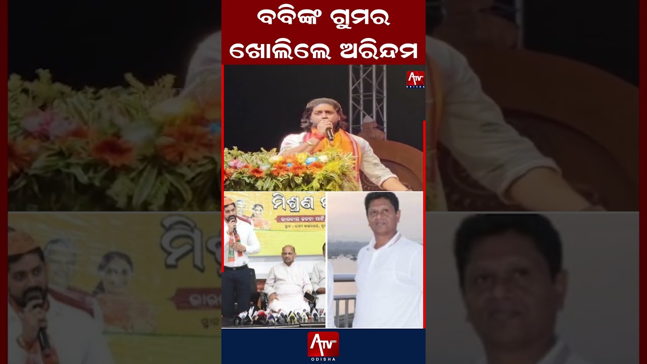 ବବିଙ୍କୁ କଟାକ୍ଷ କରି ଡାଇଲଗ ମାରିଲେ ଅରିନ୍ଦମ.. #arindom #arindamroy #bobbydas #shorts | ATV ODISHA LIVE