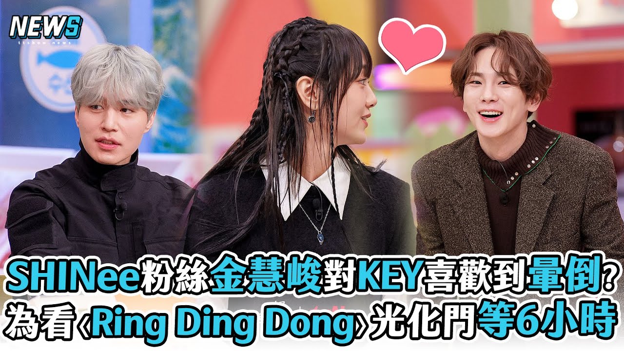 【驚人的星期六】SHINee粉絲金慧峻喜歡KEY到快暈倒?光化門等6小時為了看〈Ring Ding Dong〉