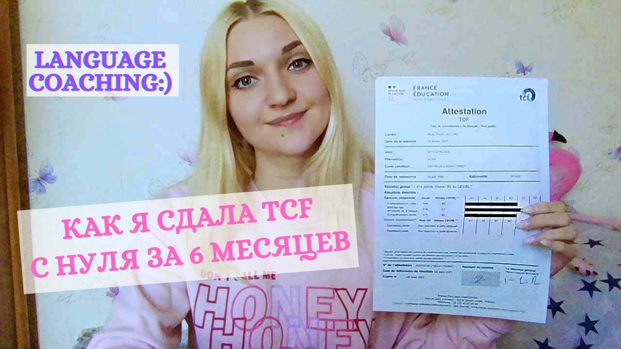 TCF TP 7 советов: как сдать и подготовиться к тесту TCF самостоятельно