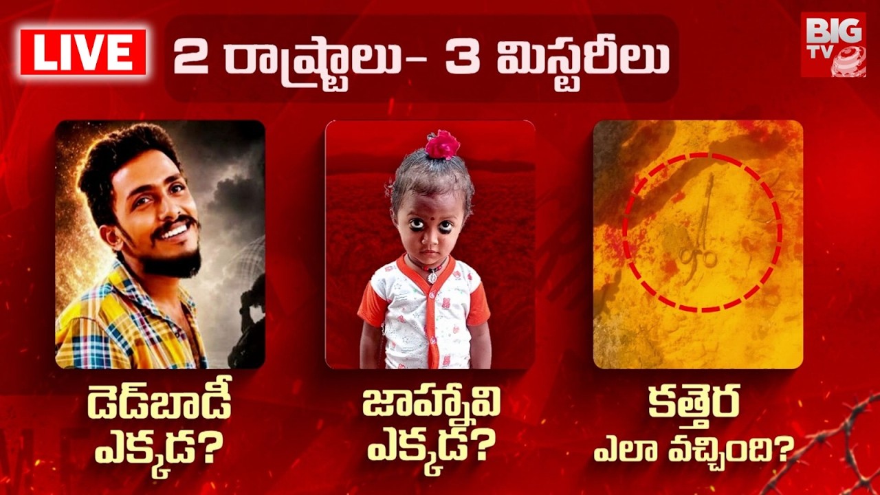 3 Mysteries in AP & Telangana | Kakinada Jahnavi Case | Sai Krishna Lockup Death|Kothagudem Incident