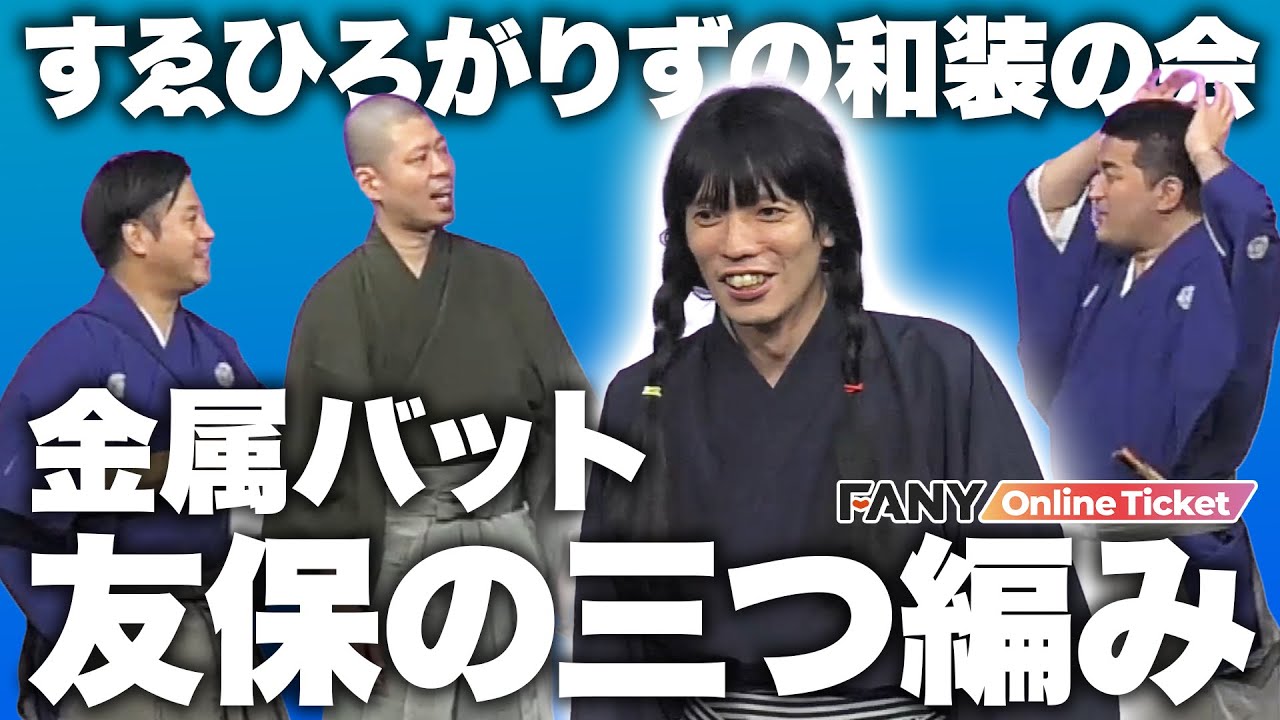 和装に着替えた金属バットが和風言葉縛りで漫才を疲披露！？【すゑひろがりずの和装の会】