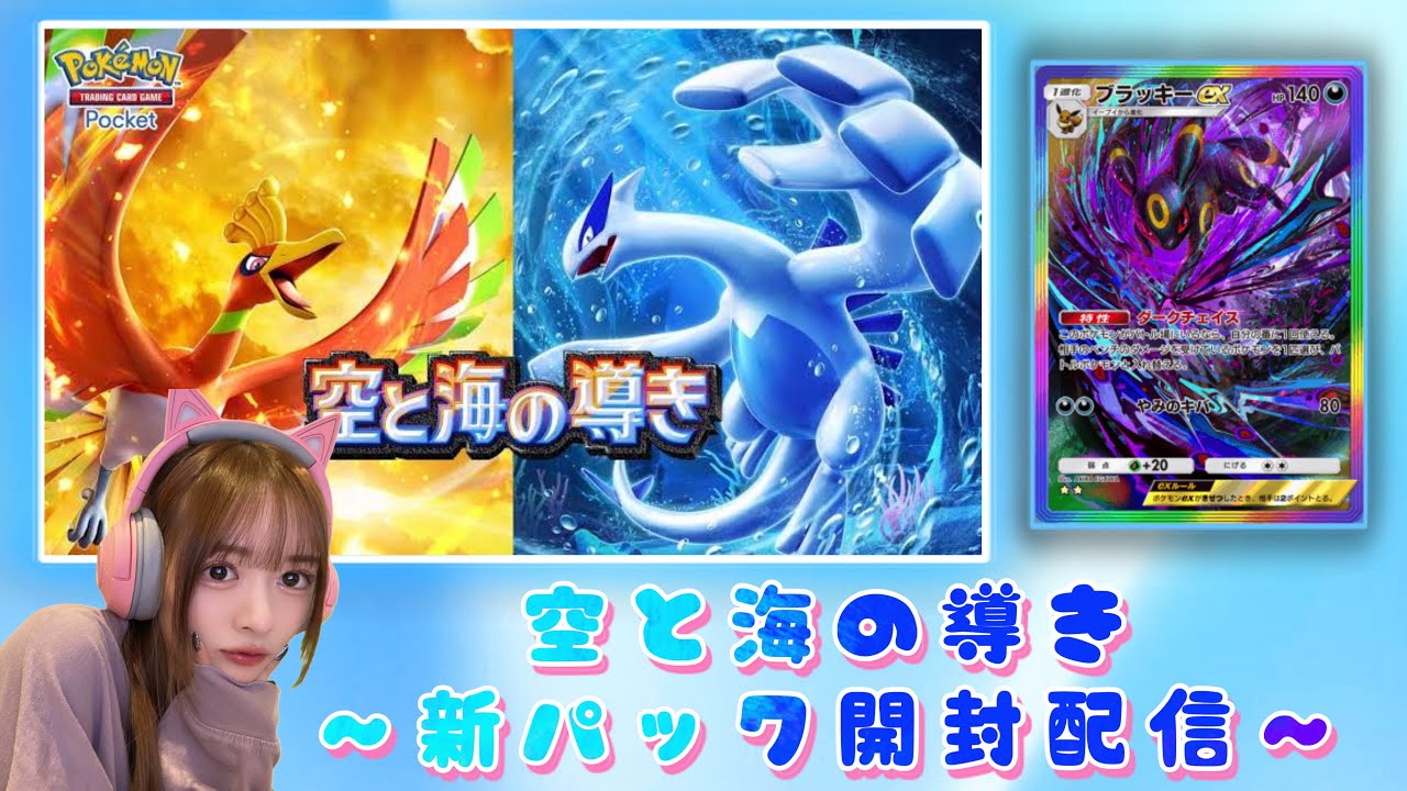 【ポケポケ】 空と海の導き開封配信！！推しのブラッキーほしい！！顔出し！【パック開封】