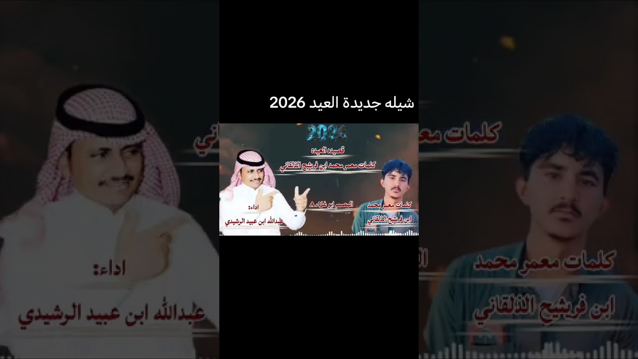 شيله العيد اد المنشد عبدالله بن عبيد الرشيدي 2026 