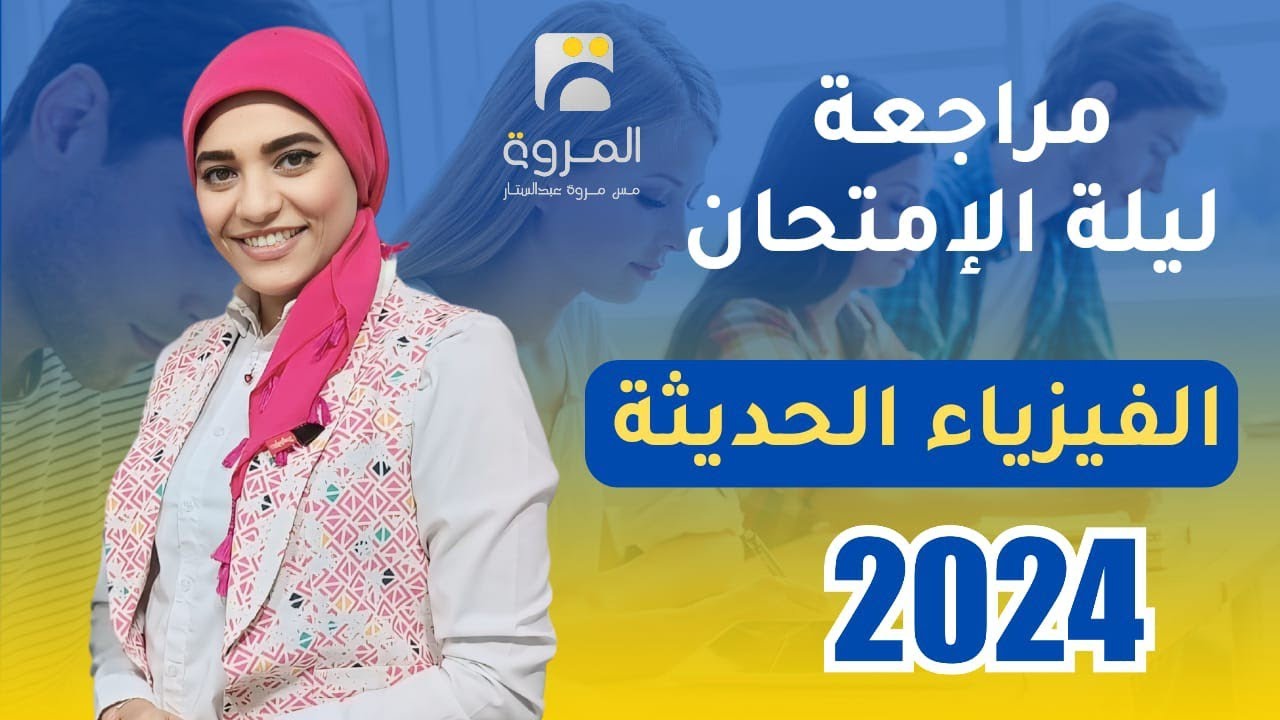 مراجعة الفيزياء الحديثة كاملة ليلة الإمتحان 2024 _ فيزياء 3ث