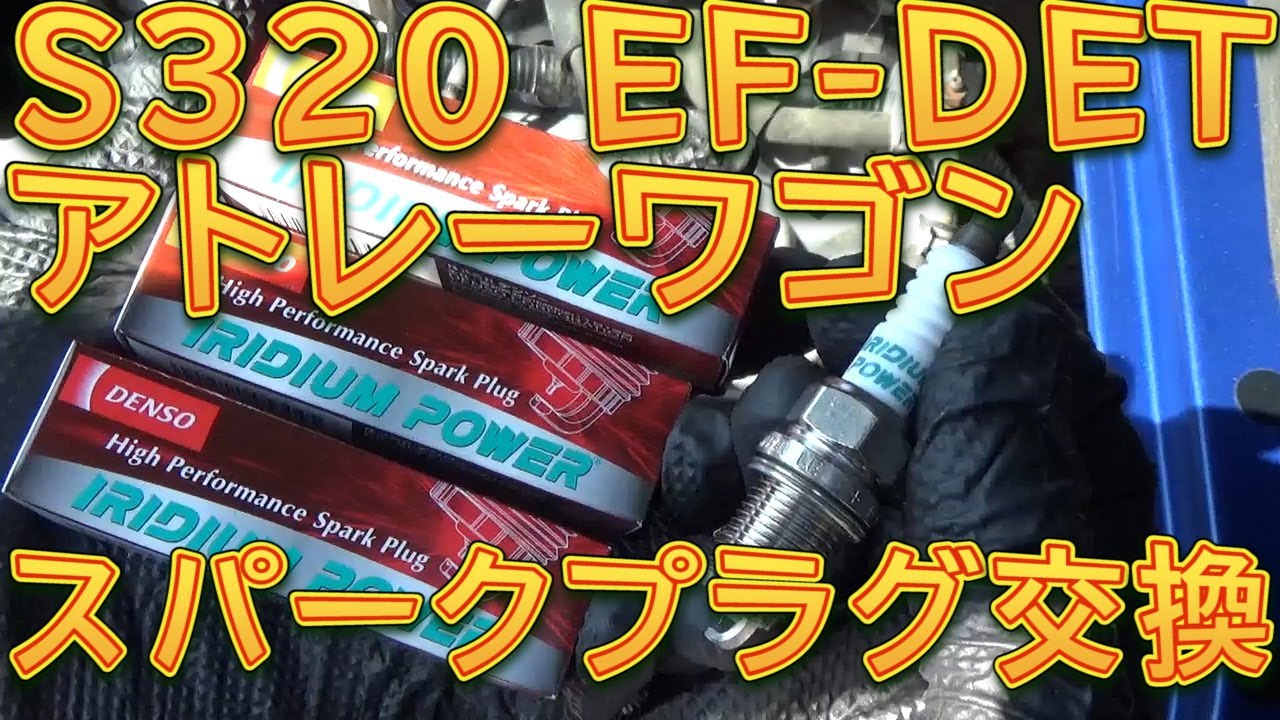 S320アトレーワゴン　スパークプラグ交換／しゅんしゅんがれーじ
