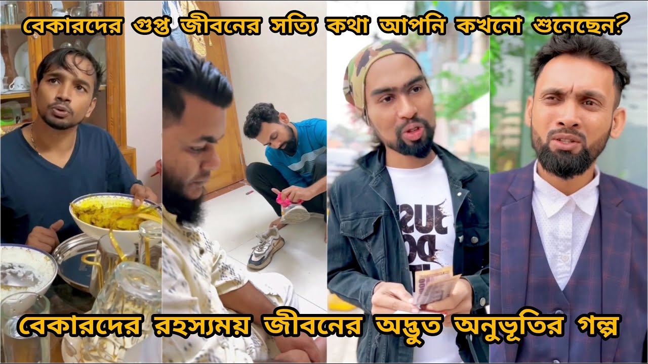 অভিশপ্ত বেকার জীবনের গল্প দেখলে আপনার চোখে পানি চলে আসবে arfin imran ft tanvir mridha