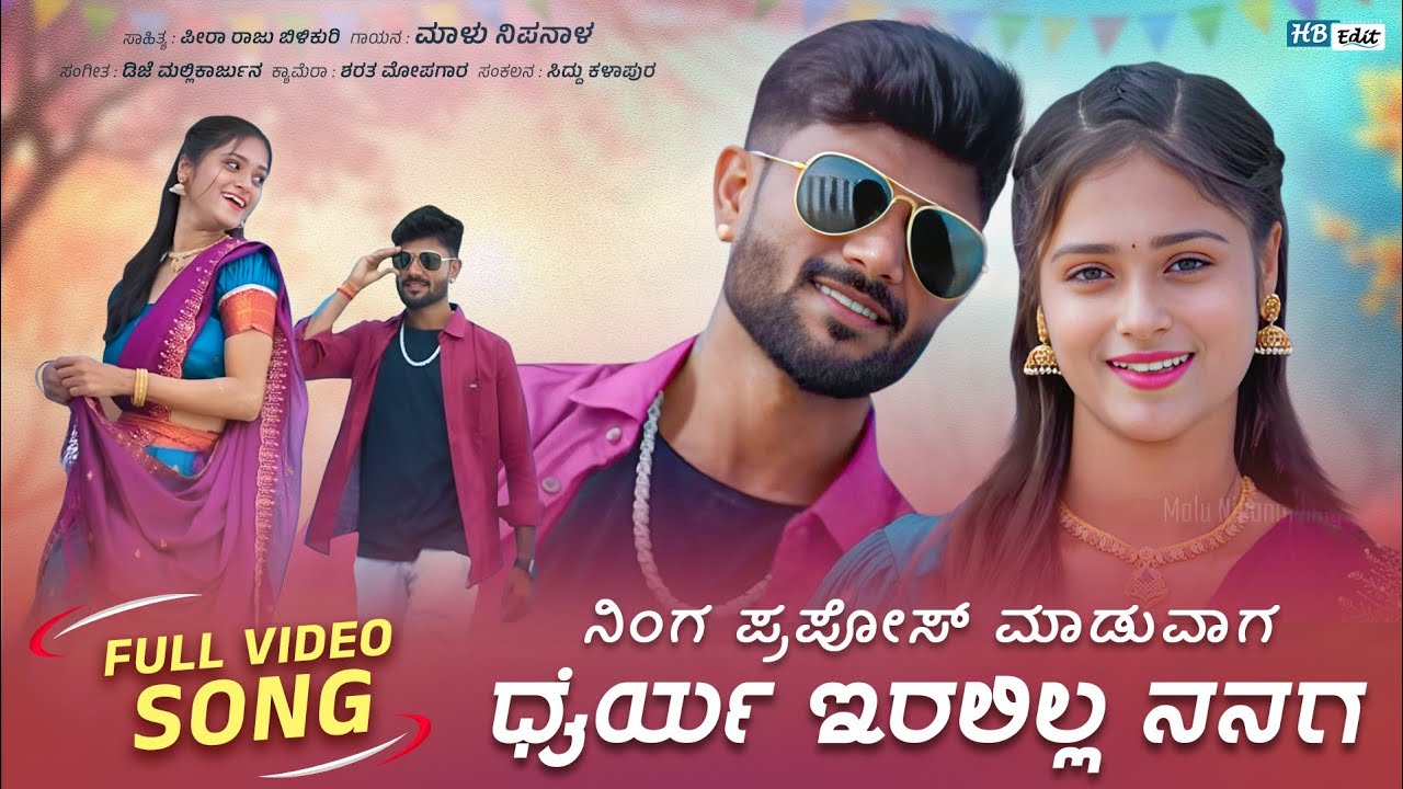 | ನಿಂಗ ಪ್ರಪೋಸ್ ಮಾಡುವಾಗ | ಧೈರ್ಯಾ ಇರಲಿಲ್ಲ ನನಗ | Ninga Prapos Maduvaga | Dhairya iralilla Nanaga | song