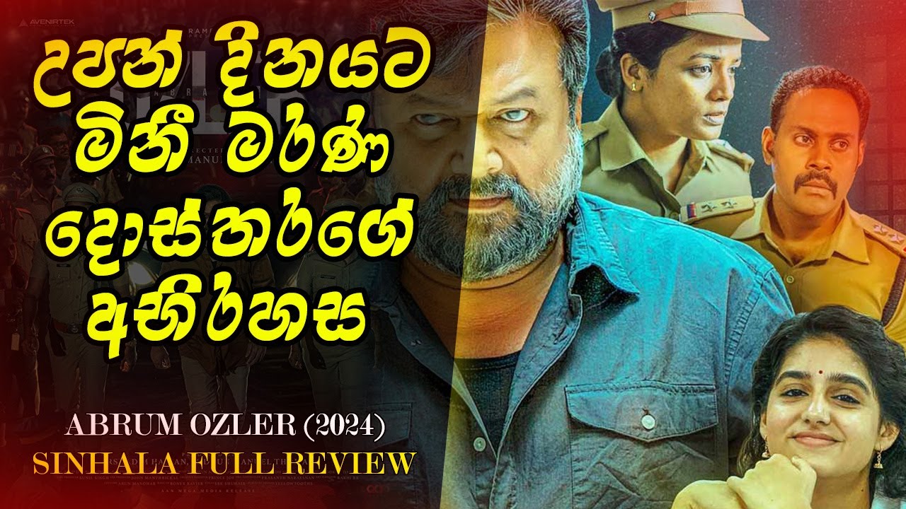 මිනීමැරුම් දාමයක අති සංවේදි සුලමුල | ABRAHAM OZLER (2024) | SINHALA MOVIE REVIEW