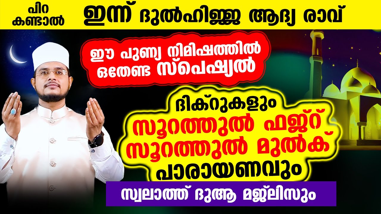 പിറ കണ്ടാല്‍ ഇന്ന് ദുല്‍ഹിജ്ജ ആദ്യരാവ്! പ്രത്യേകം ചൊല്ലേണ്ട ദിക്റുകളും സൂറത്തുകളും സ്വലാത്തുകളും