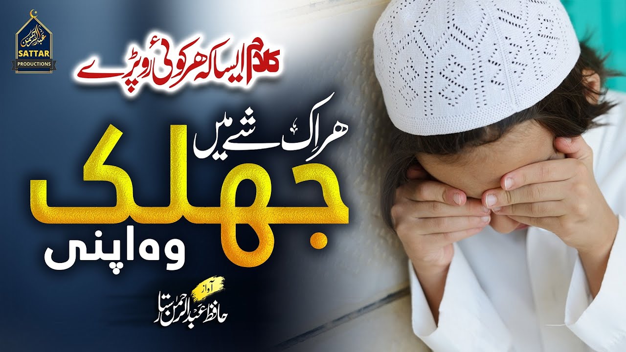 Har Ek Shay Me Jhalak Wo Apni | Most Beautiful Hamd | Hafiz Abdur-Rahman Sattar