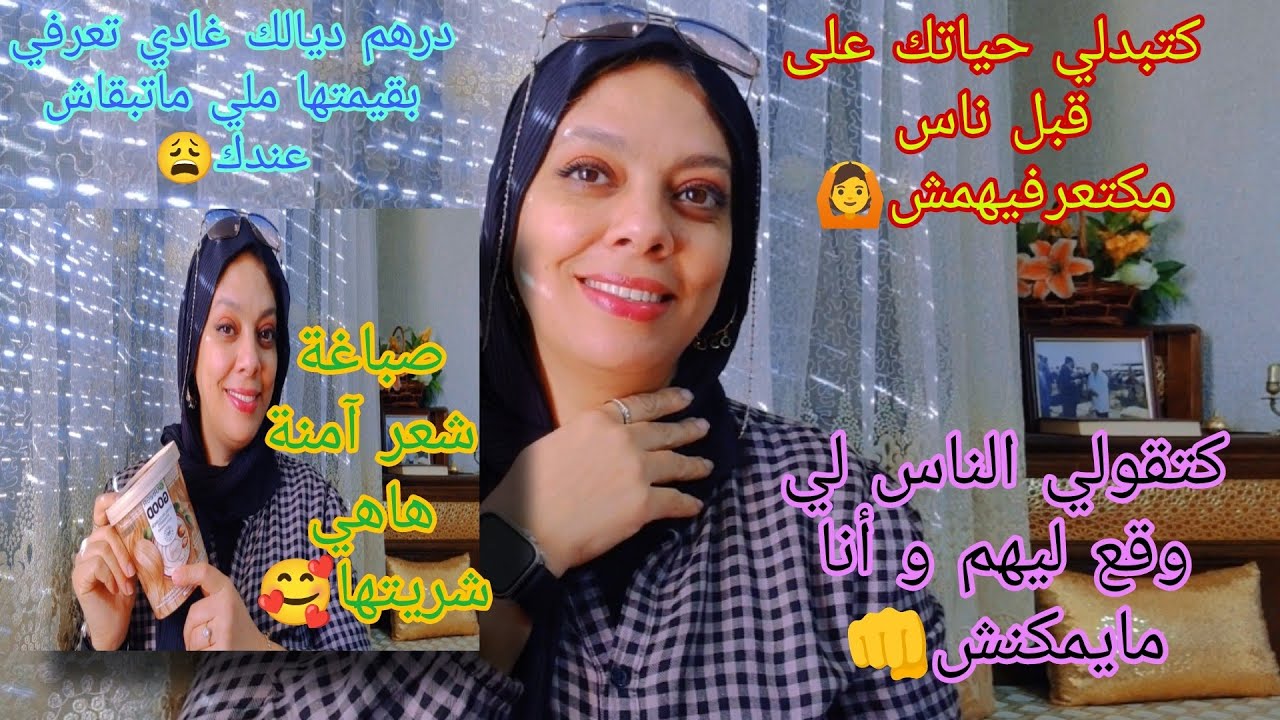 لا لا حبسي هادشي، و استافدي، و درهم ديالك هي كرامتك، أجي تعرفي الكواليس ديال حياتك👊وصباغة للشعر آمنة