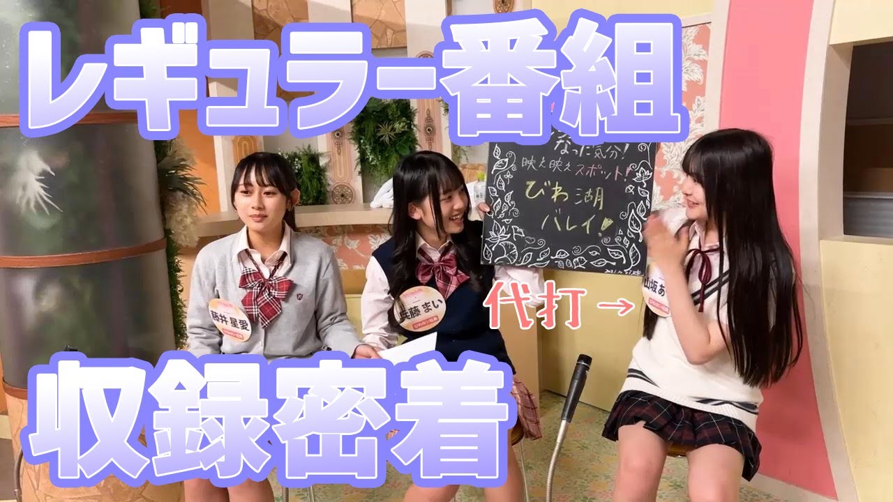 【密着動画】「びわカン」収録の模様をお届け