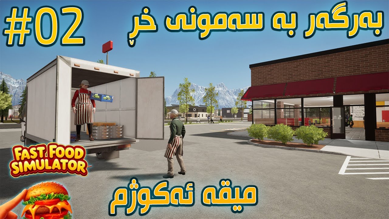 Fast Food Simulator |#02| شتی تازەمان بۆ کرایەوە 😍🧃