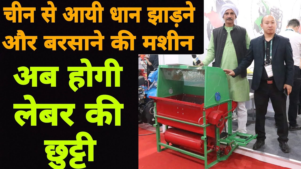 Cheap and Best Dhan Jharne Ki Machine | Paddy cleaning machine | किसानों के लिए सबसे कारगर मशीन