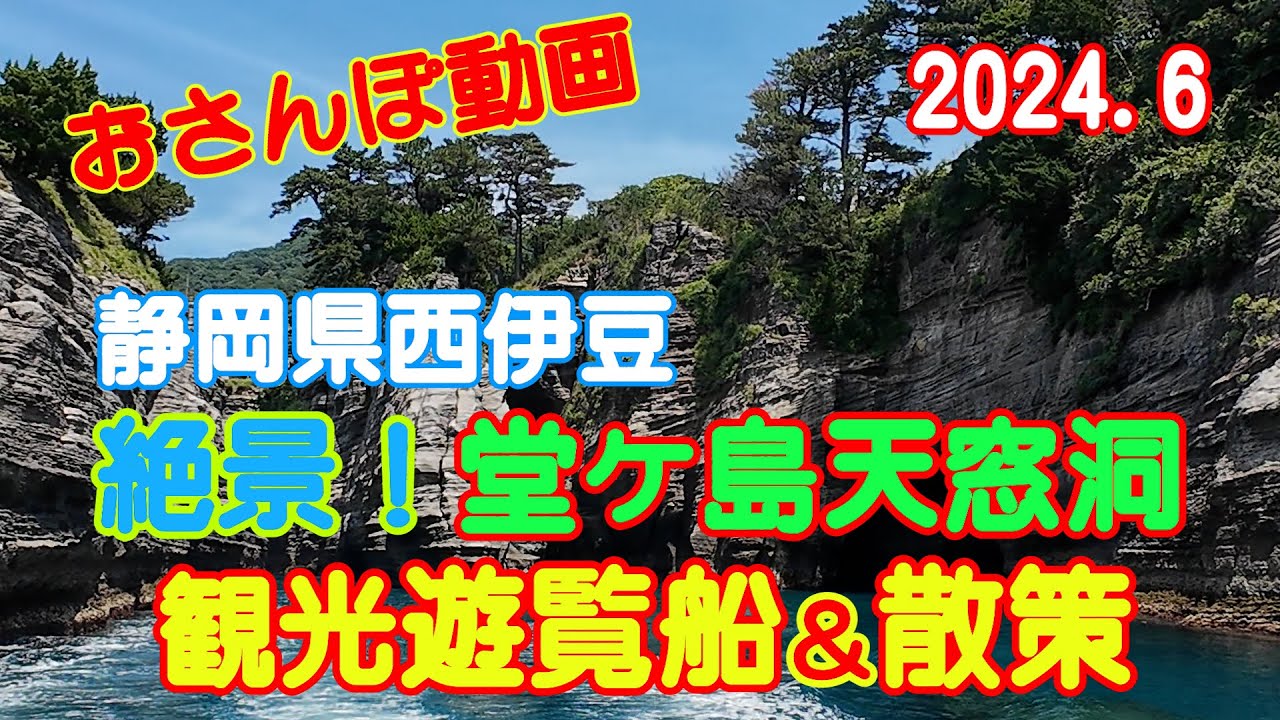 【高画質】西伊豆の景観地　堂ヶ島を遊覧船に乗って散策しよう！