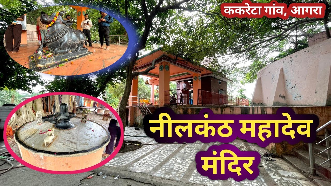 Neelkanth Mahadev Mandir | नीलकंठ महादेव मन्दिर आगरा कैसे जाएं | Neelkanth Mahadev Temple Agra 