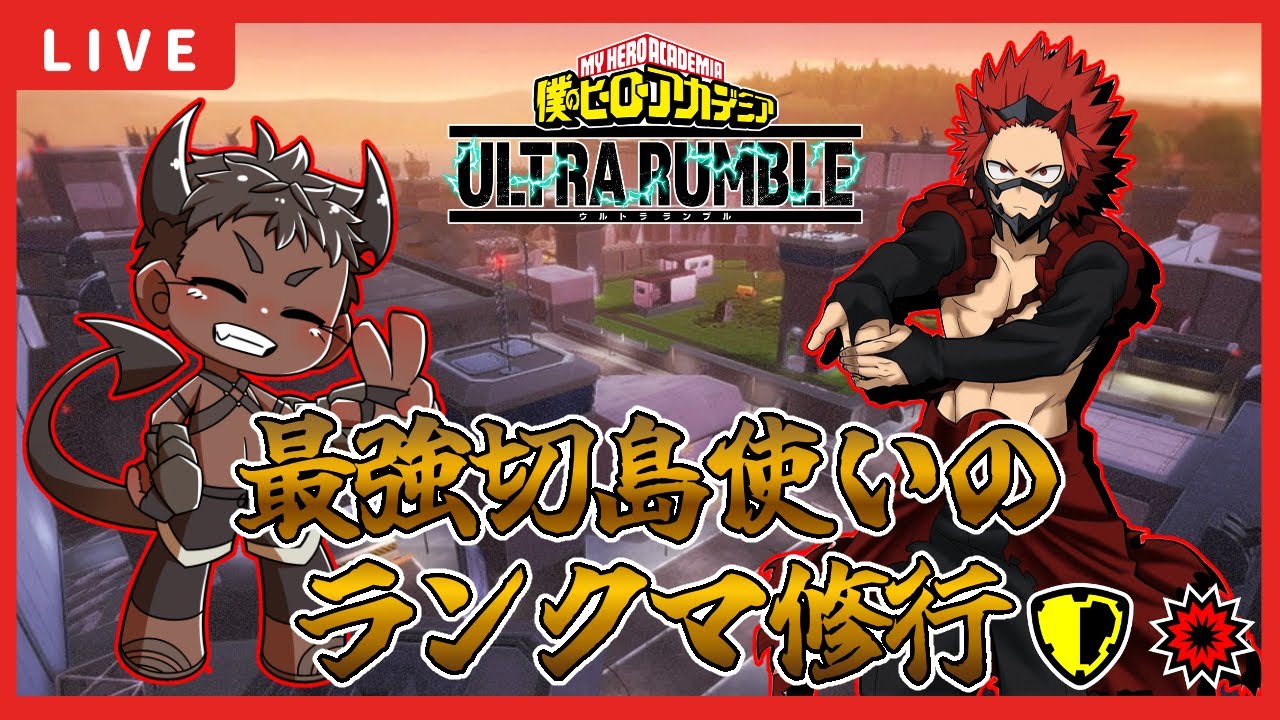 【参加✖】黄色切島君ソロエースへの道👿【ヒロアカUR】