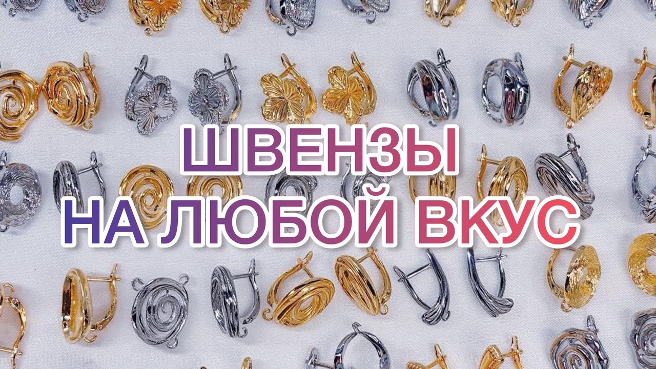 Как выбрать идеальные швензы? | Большой обзор фурнитуры для серёг