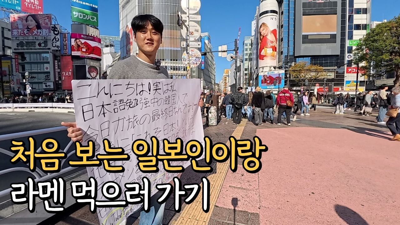 일본 길거리에서 라면맛집 데려가달라고 하기