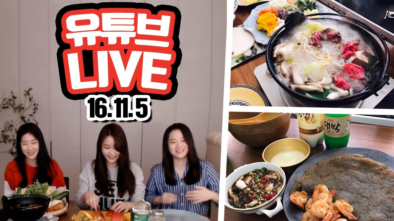 [윰댕 LIVE] 윰댕과 편집자들 합방&hearts; (월남쌈,샤브샤브,감자전&막걸리)