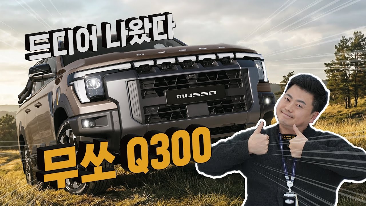 KGM 무쏘 실물공개 Q300대박!! 빠른출고위해 사전계약 가자!!