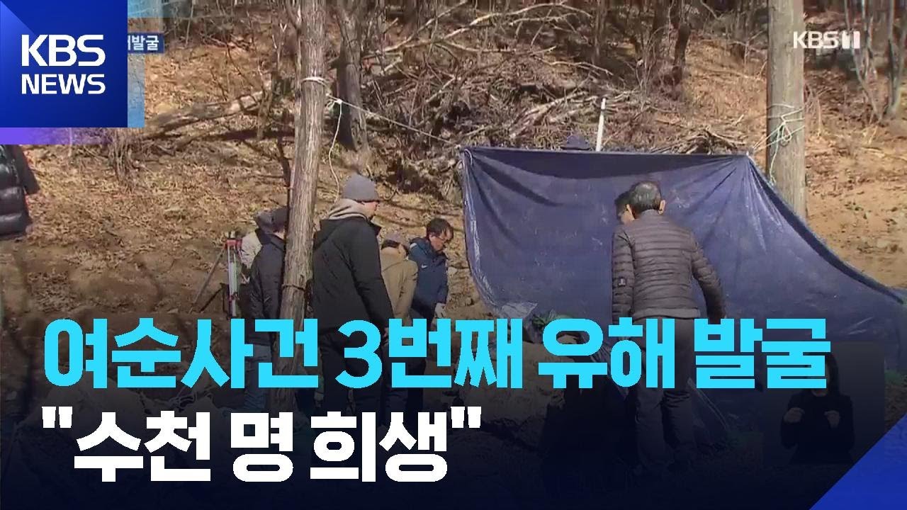 여순10&middot;19 수천 명 희생 구례 지역 유해 발굴 본격 / KBS  2025.12.09.