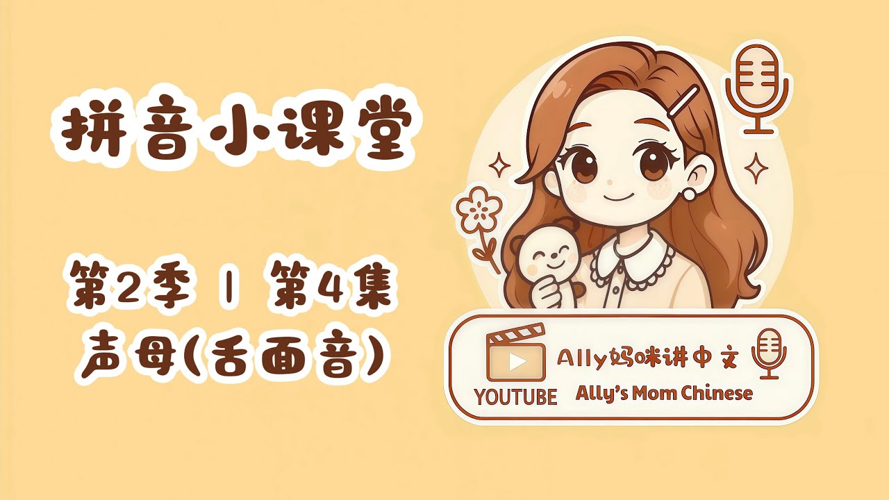 拼音小课堂 S2E4｜舌面音 j q x｜3 Palatal Sounds (Pinyin Initials)｜Learn Chinese for Kids & Families｜少儿中文启蒙