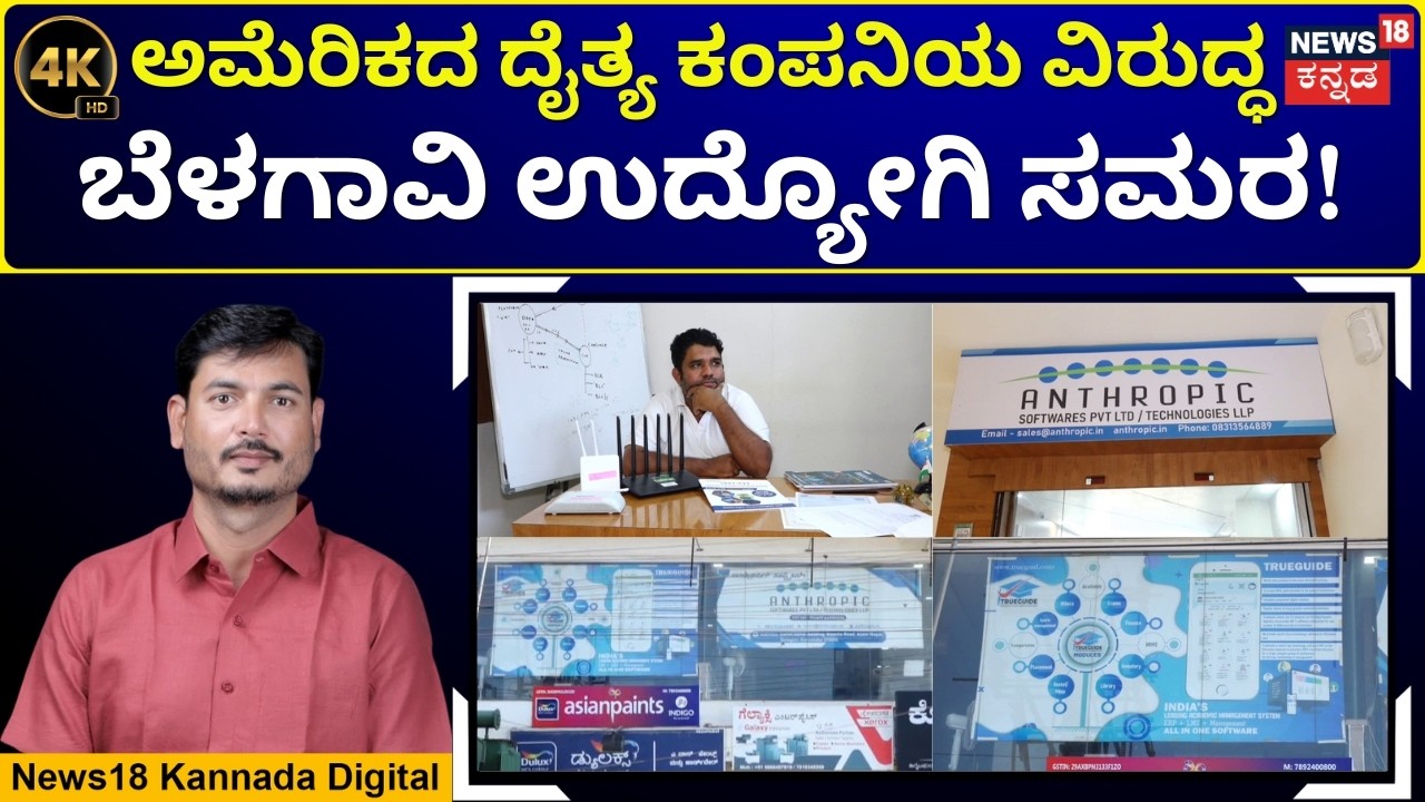Belagavi Firm Challenges Anthropic Over Name Rights | ಆಂಥ್ರೋಪಿಕ್ vs ಆಂಥ್ರೋಪಿಕ್- ಕಾನೂನು ಸಮರ | 4K|N18V