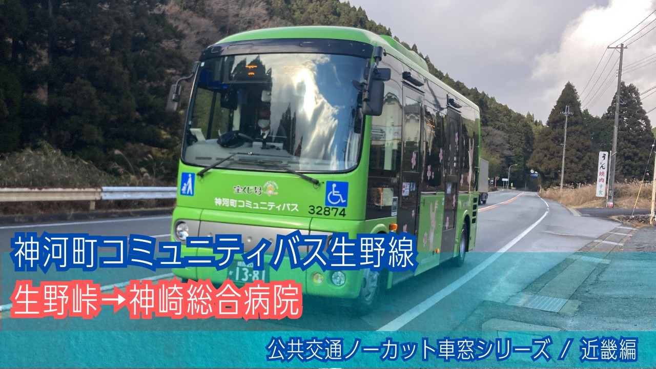 神河町営バス(兵庫)車窓 生野峠→神崎総合病院/ 上小田線 生野線 生野峠1411発(粟賀営業所行)