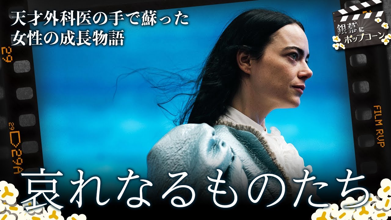 R18指定のアカデミー賞有力作！『哀れなるものたち』の魅力と感想を語る：第325回 銀幕にポップコーン