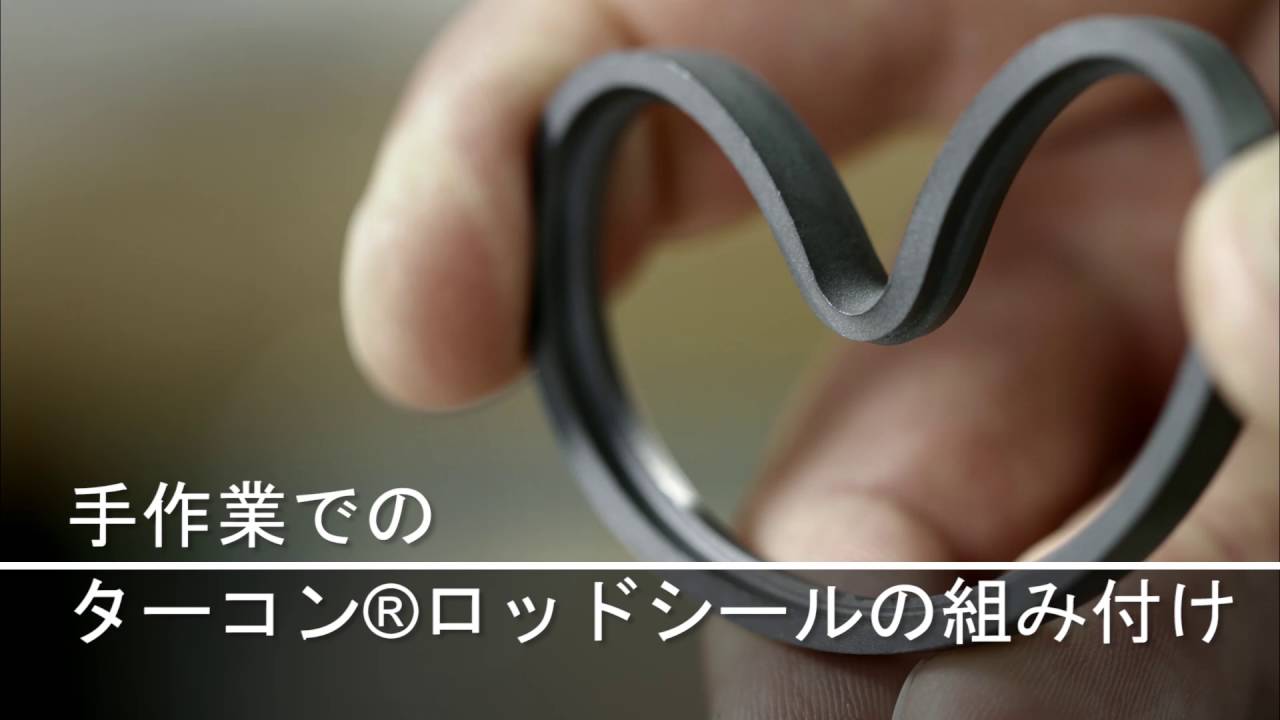 ターコン®  ロッドシールの組み付け方法