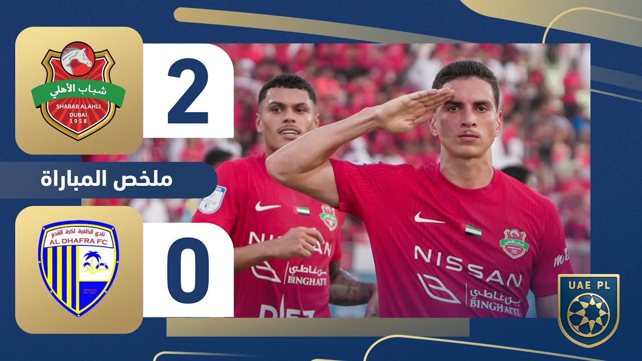 شباب الأهلي 2-0 الظفرة | الجولة 1 | دوري أدنوك للمحترفين 2025-2026